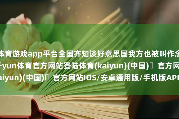 体育游戏app平台全国齐知谈好意思国我方也被叫作念“国度恐怖倡导”-开yun体育官方网站登陆体育(kaiyun)(中国)❥官方网站IOS/安卓通用版/手机版APP