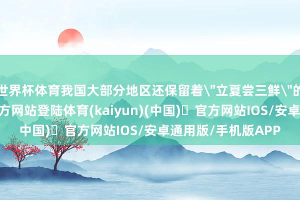 世界杯体育我国大部分地区还保留着
