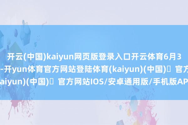 开云(中国)kaiyun网页版登录入口开云体育6月3日的资金流向数据方面-开yun体育官方网站登陆体育(kaiyun)(中国)❥官方网站IOS/安卓通用版/手机版APP