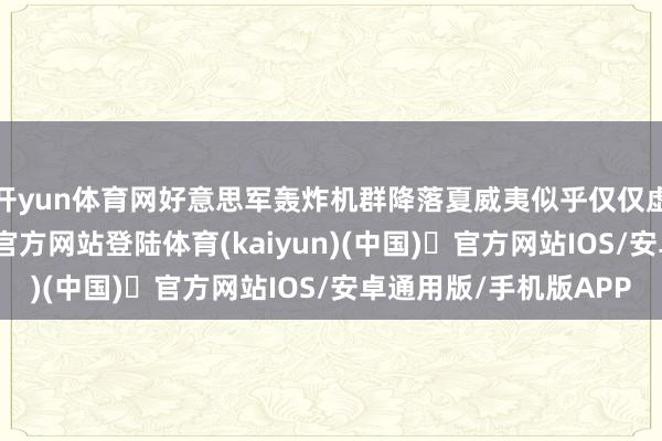 开yun体育网好意思军轰炸机群降落夏威夷似乎仅仅虚晃一枪-开yun体育官方网站登陆体育(kaiyun)(中国)❥官方网站IOS/安卓通用版/手机版APP