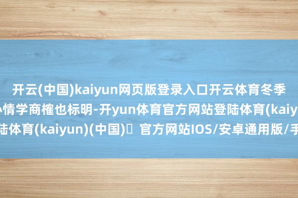 开云(中国)kaiyun网页版登录入口开云体育冬季则可能积聚潮湿；而心情学商榷也标明-开yun体育官方网站登陆体育(kaiyun)(中国)❥官方网站IOS/安卓通用版/手机版APP