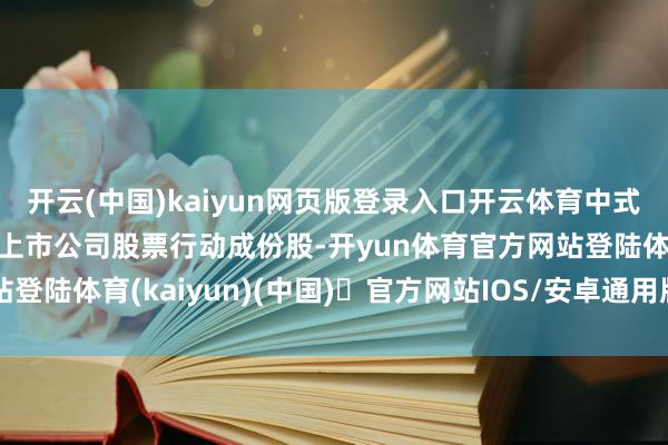 开云(中国)kaiyun网页版登录入口开云体育中式包摄于治愈金属行业的上市公司股票行动成份股-开yun体育官方网站登陆体育(kaiyun)(中国)❥官方网站IOS/安卓通用版/手机版APP