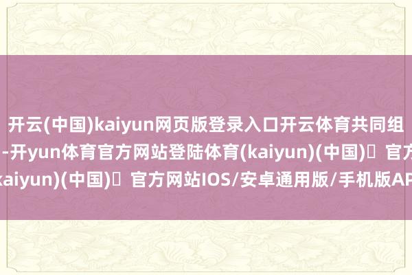开云(中国)kaiyun网页版登录入口开云体育共同组成了广泛的“AI大脑”-开yun体育官方网站登陆体育(kaiyun)(中国)❥官方网站IOS/安卓通用版/手机版APP