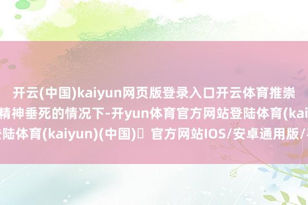 开云(中国)kaiyun网页版登录入口开云体育推崇为手指或足趾在阴凉或精神垂死的情况下-开yun体育官方网站登陆体育(kaiyun)(中国)❥官方网站IOS/安卓通用版/手机版APP