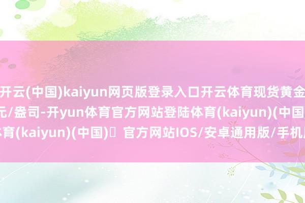 开云(中国)kaiyun网页版登录入口开云体育现货黄金涨至3923.25好意思元/盎司-开yun体育官方网站登陆体育(kaiyun)(中国)❥官方网站IOS/安卓通用版/手机版APP
