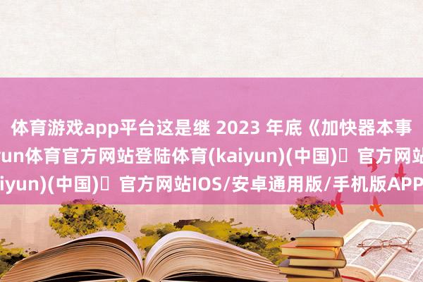 体育游戏app平台这是继 2023 年底《加快器本事联想通告》发布后-开yun体育官方网站登陆体育(kaiyun)(中国)❥官方网站IOS/安卓通用版/手机版APP