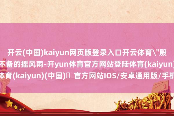 开云(中国)kaiyun网页版登录入口开云体育