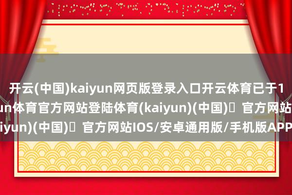 开云(中国)kaiyun网页版登录入口开云体育已于11月3日因病离世-开yun体育官方网站登陆体育(kaiyun)(中国)❥官方网站IOS/安卓通用版/手机版APP