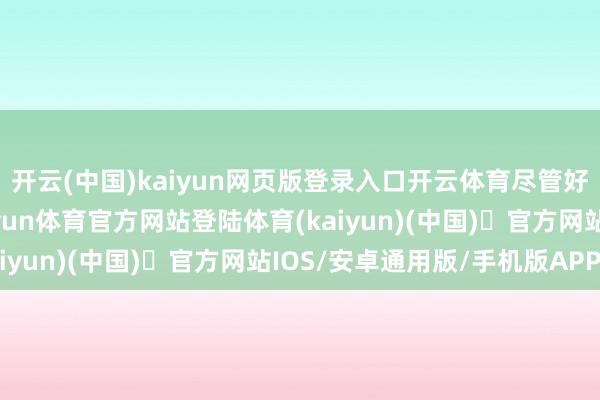 开云(中国)kaiyun网页版登录入口开云体育尽管好意思联储近期降息-开yun体育官方网站登陆体育(kaiyun)(中国)❥官方网站IOS/安卓通用版/手机版APP