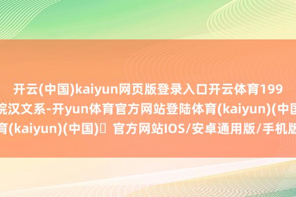 开云(中国)kaiyun网页版登录入口开云体育1996年毕业于甘肃陇东学院汉文系-开yun体育官方网站登陆体育(kaiyun)(中国)❥官方网站IOS/安卓通用版/手机版APP