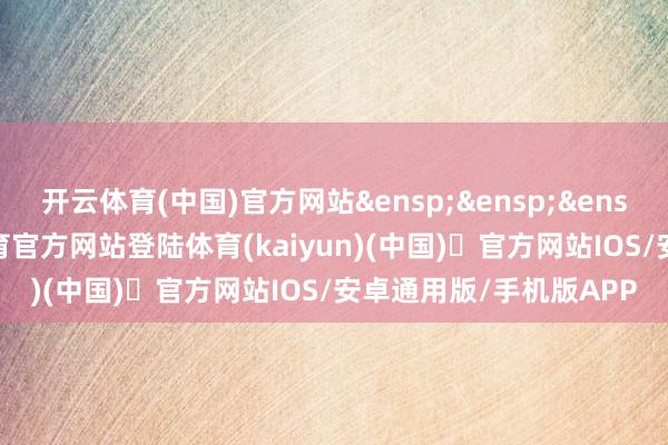 开云体育(中国)官方网站&ensp;&ensp;&ensp;特此公告-开yun体育官方网站登陆体育(kaiyun)(中国)❥官方网站IOS/安卓通用版/手机版APP