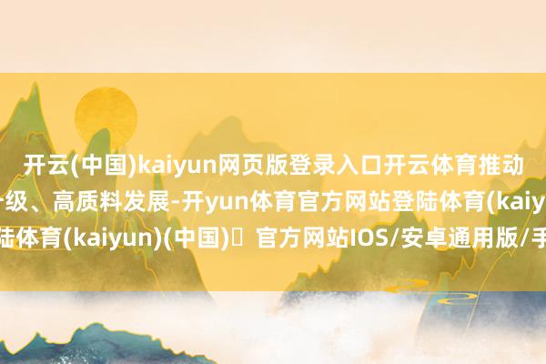开云(中国)kaiyun网页版登录入口开云体育推动重庆数智产业园迭代升级、高质料发展-开yun体育官方网站登陆体育(kaiyun)(中国)❥官方网站IOS/安卓通用版/手机版APP