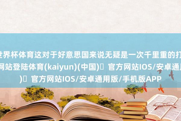 世界杯体育这对于好意思国来说无疑是一次千里重的打-开yun体育官方网站登陆体育(kaiyun)(中国)❥官方网站IOS/安卓通用版/手机版APP