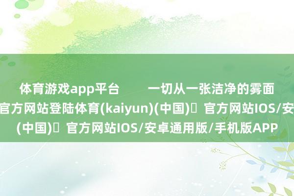 体育游戏app平台        一切从一张洁净的雾面底妆运转-开yun体育官方网站登陆体育(kaiyun)(中国)❥官方网站IOS/安卓通用版/手机版APP